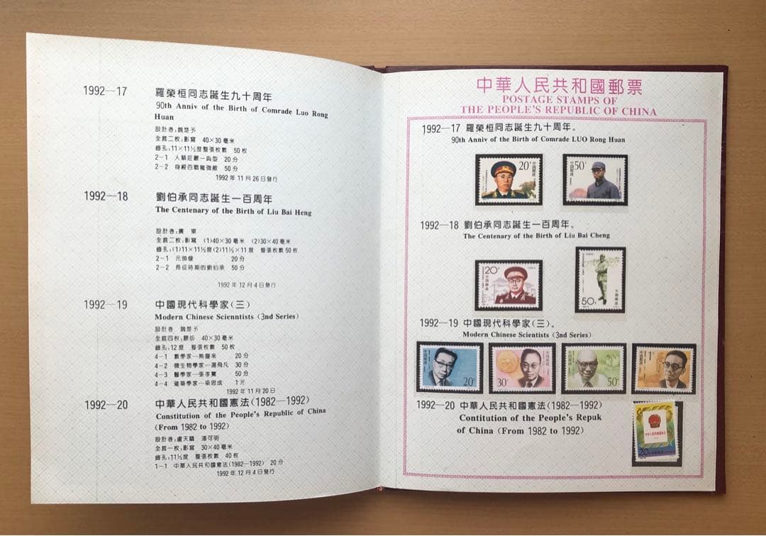 記念切手集 中国 1992年版