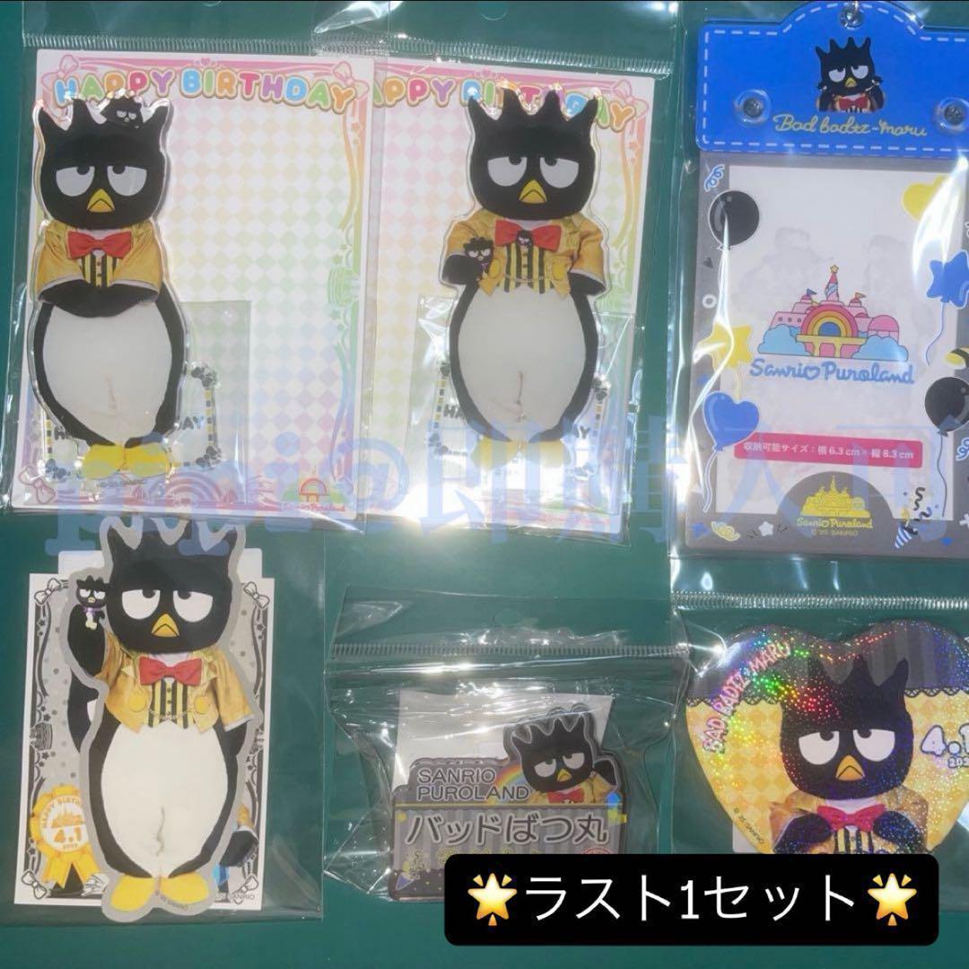② ばつ丸 ピューロランド サンリオ バースデー グッズ 2025 セット