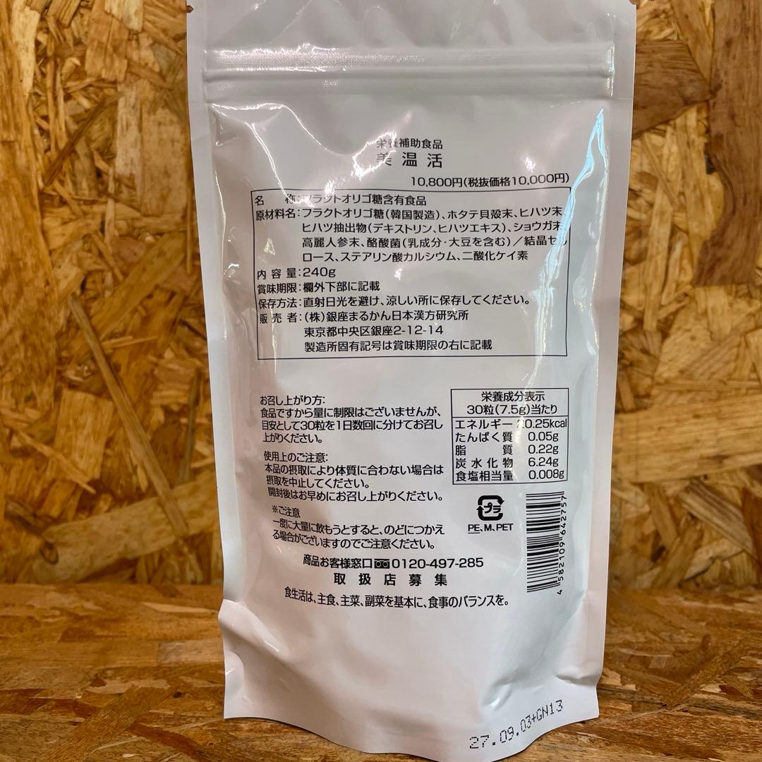 新品未開封【送料無料】美温活　3袋セット