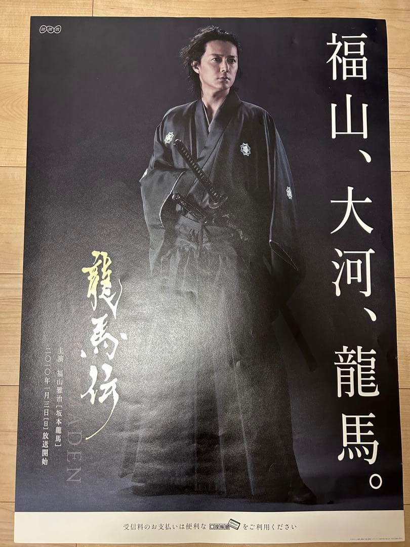 『福山雅治』龍馬伝ポスター