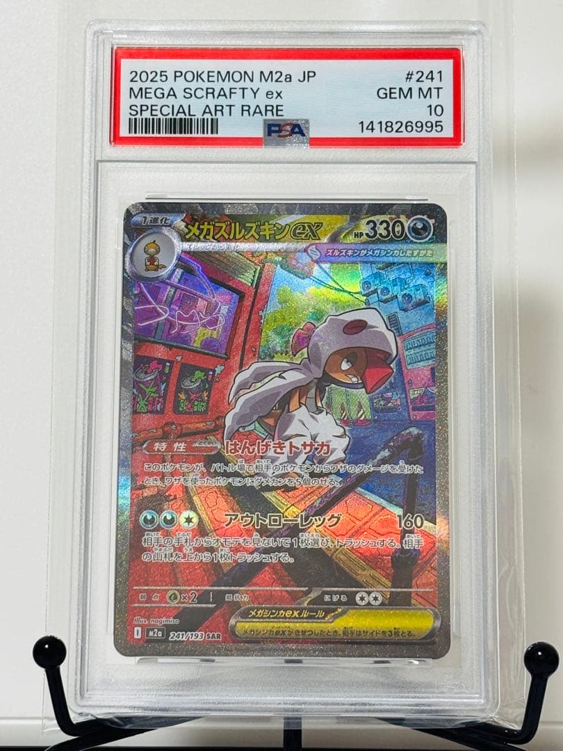 ★PSA10★ メガズルズキンex SAR メガドリームex