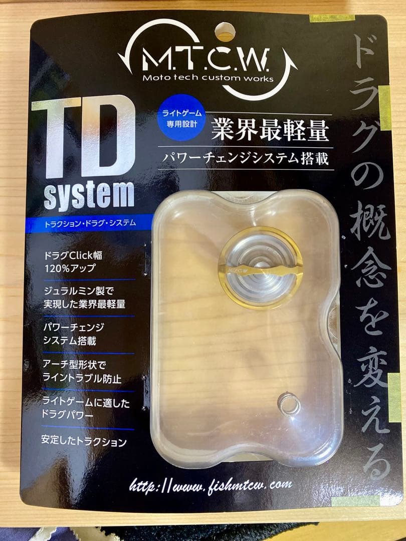 M.C.T.W. トラクションドラグシステム　TD-03LS 中古美品