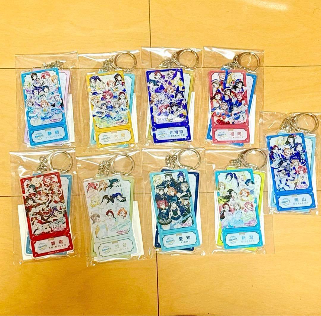 AqoursCLUB出張所 会場限定 アクリルキーホルダー コンプリートセット
