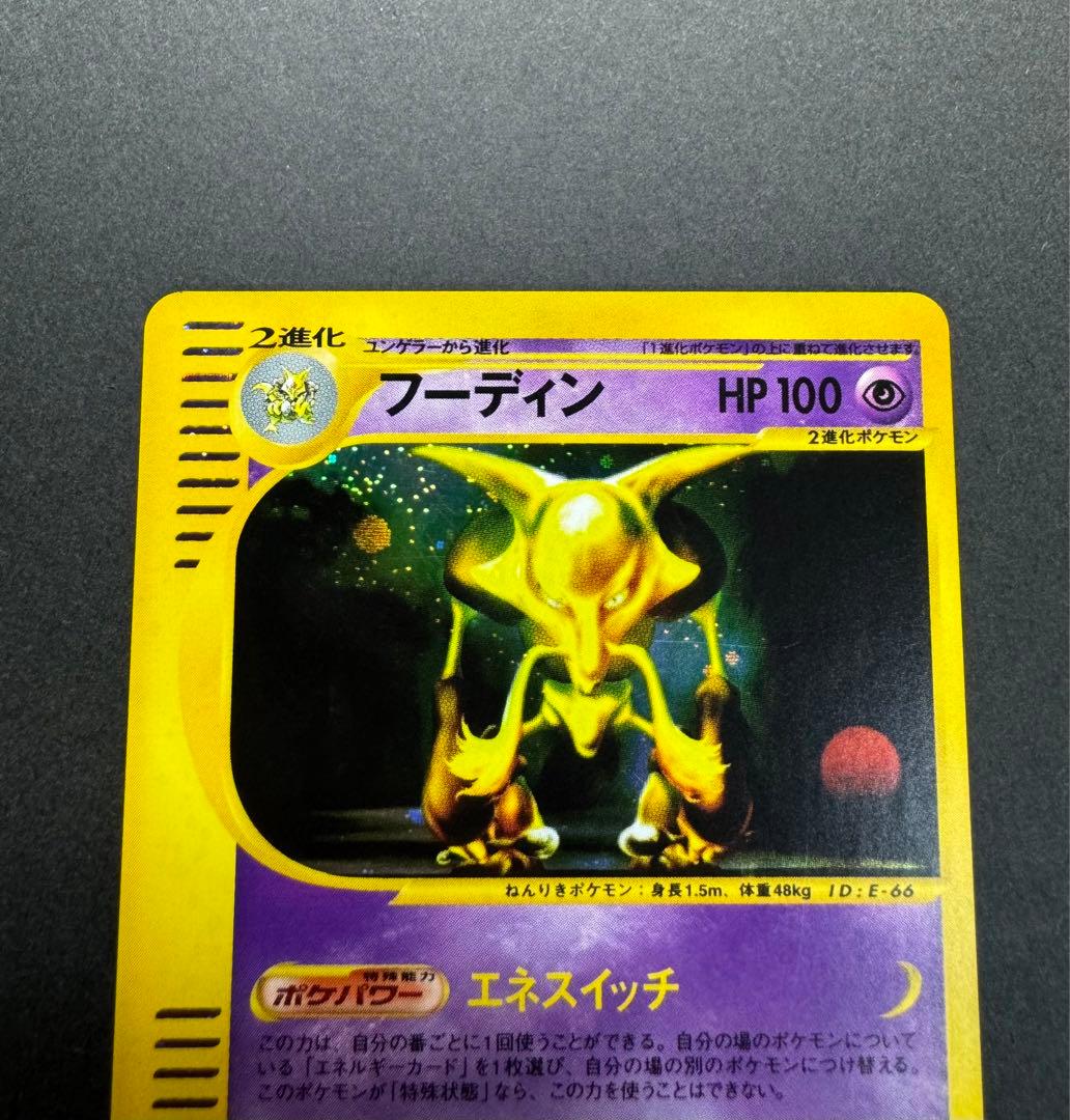 ポケモンカードゲーム　フーディン　043/088 eカード　1ed
