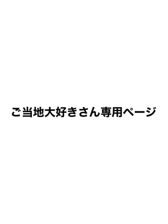 ご当地大好きさん専用