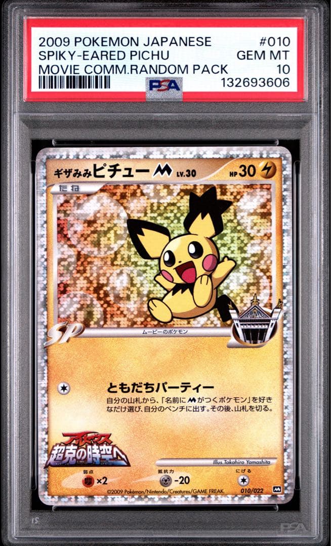 psa10 ギザみみピチューM 超克の時空へ