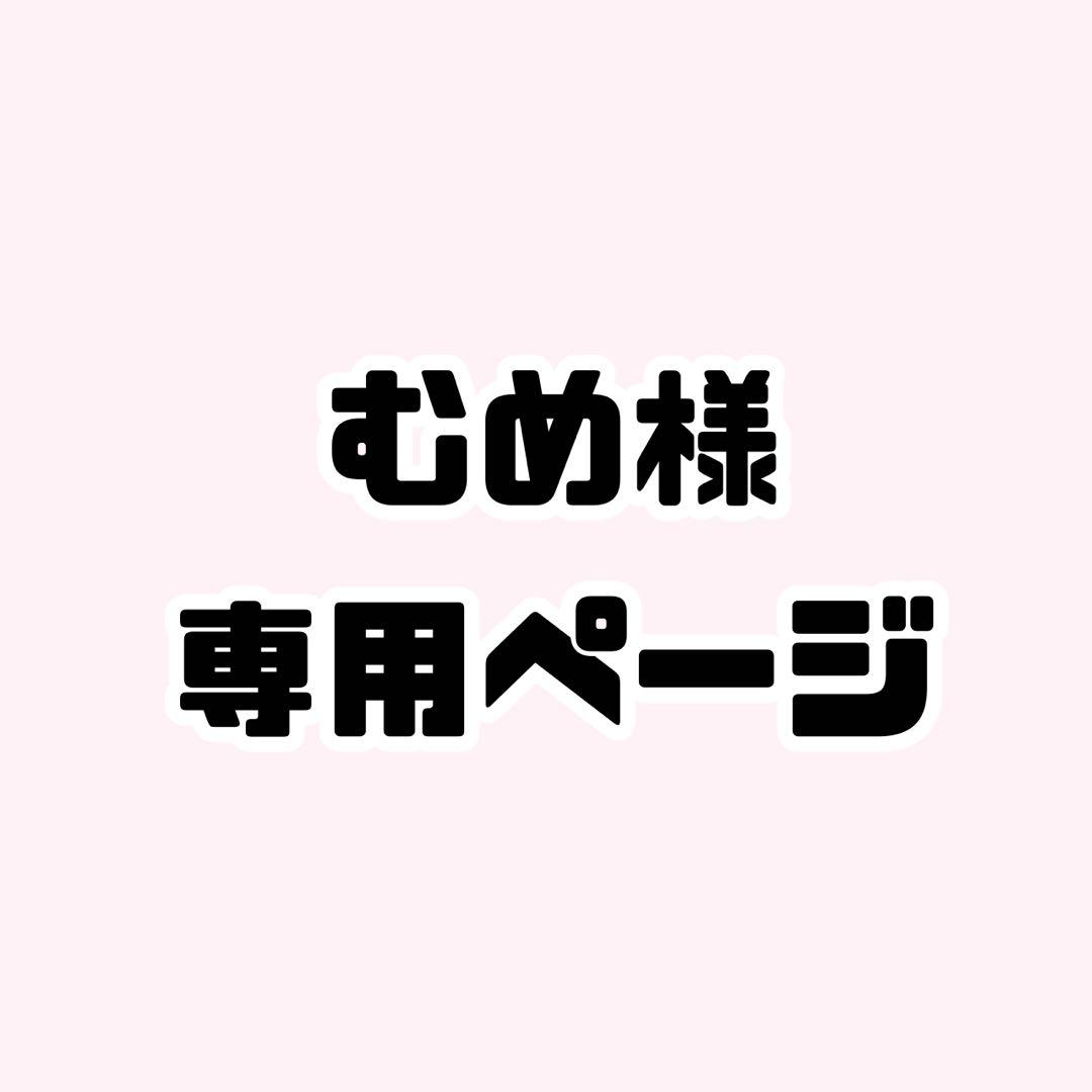 むめページ