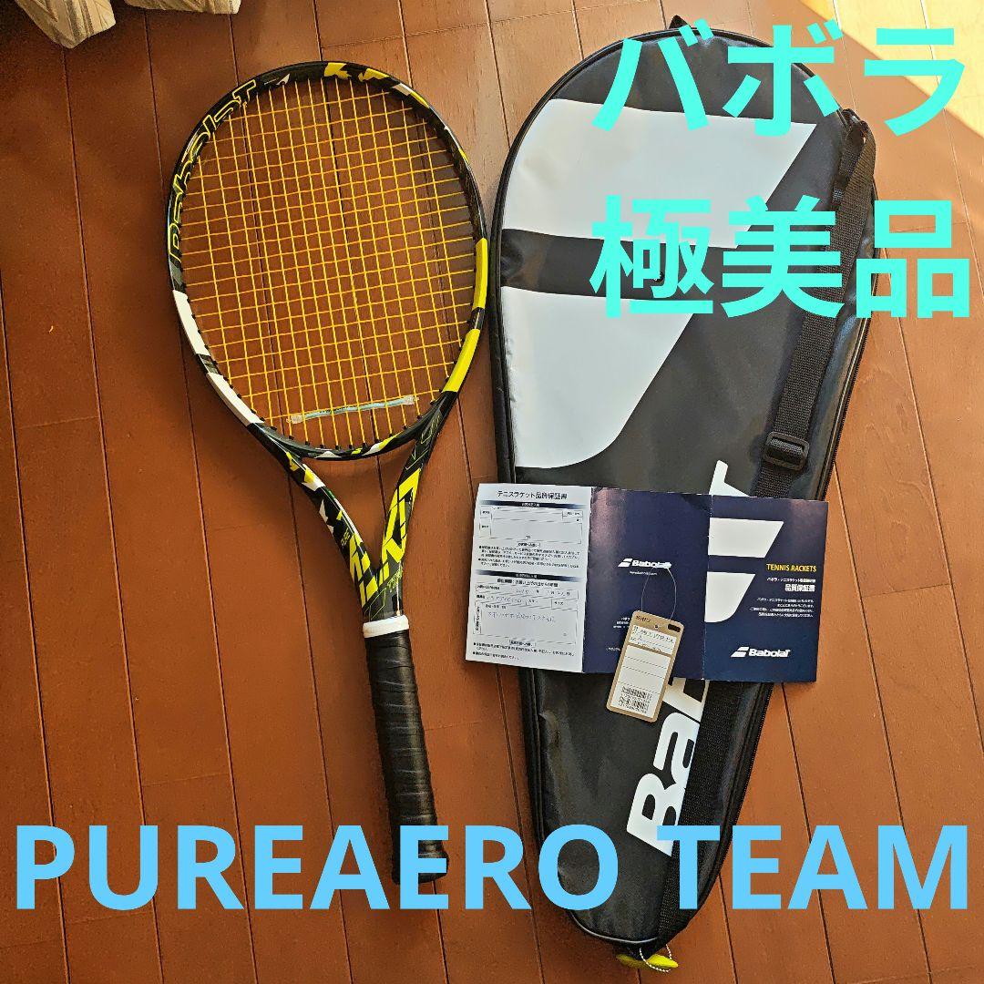バボラ　ピュアアエロチーム　ほぼ新品　G2　極美品　正規ケース　最安値
