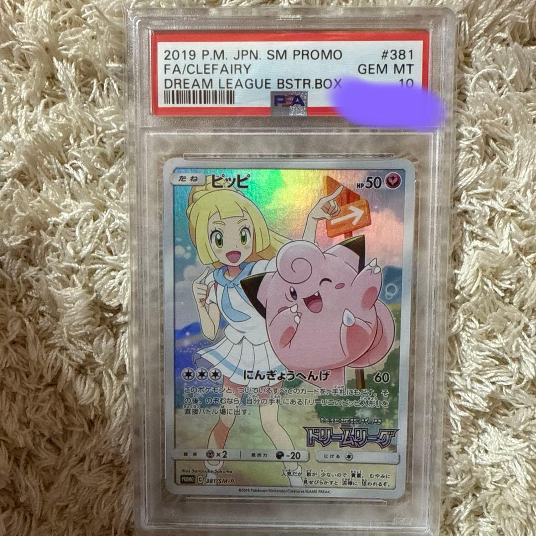 【PSA10】ピッピCHR 381/SM-P ドリームリーグ プロモ