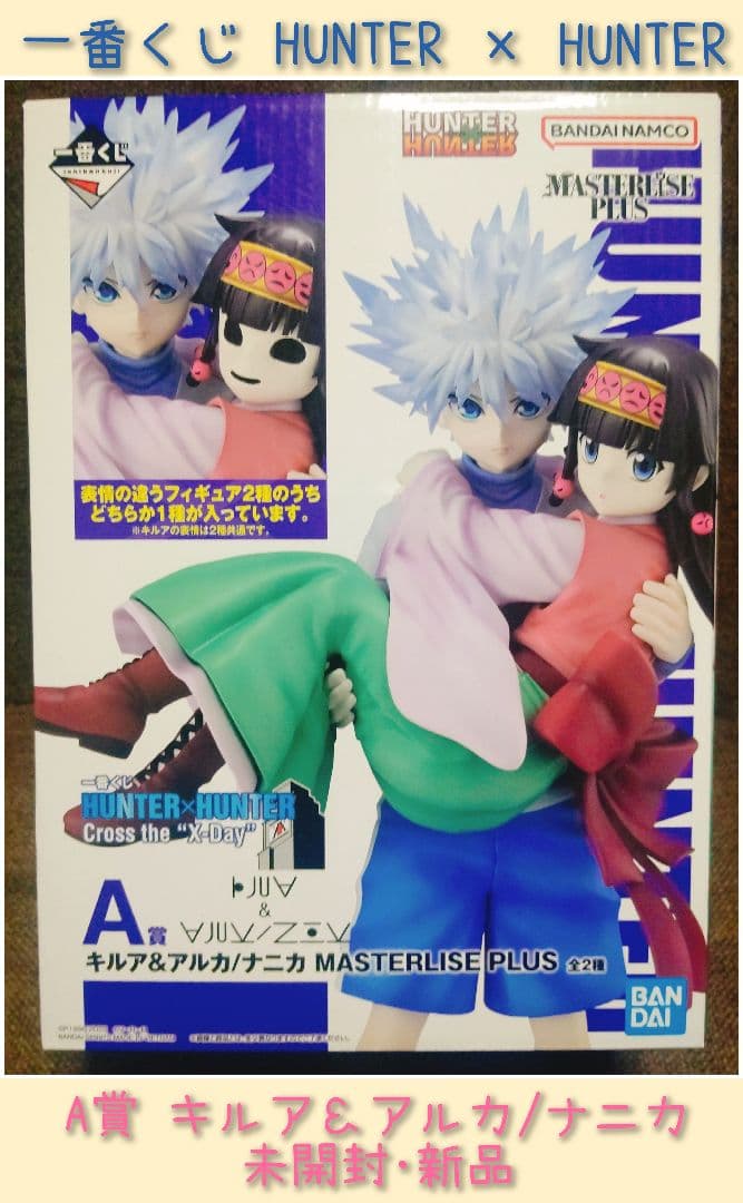 一番くじHUNTER x HUNTER キルア & アルカ フィギュア
