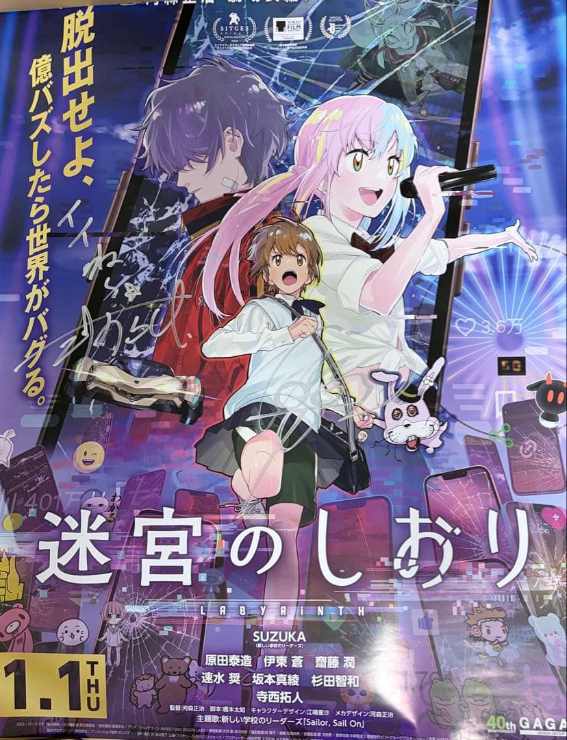 迷宮のしおり　サイン入りB2ポスター　新しい学校のリーダーズ