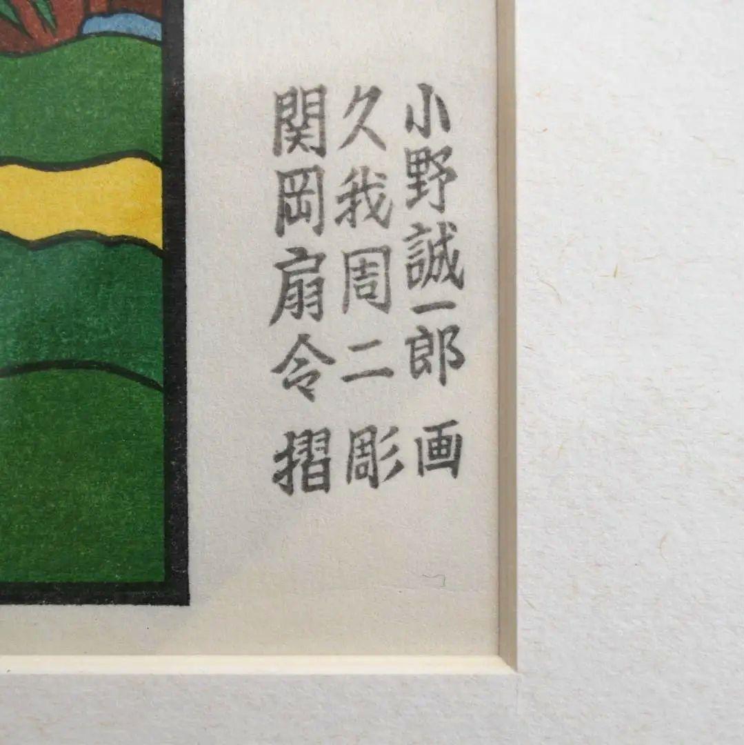 版画　東京駅　小野誠一郎