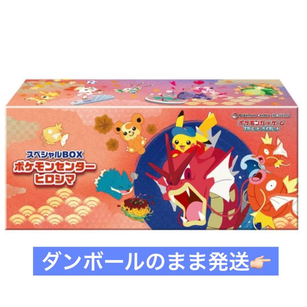 新品 未開封 シュリンク付き　スペシャルボックス　ポケモンセンター　ヒロシマ