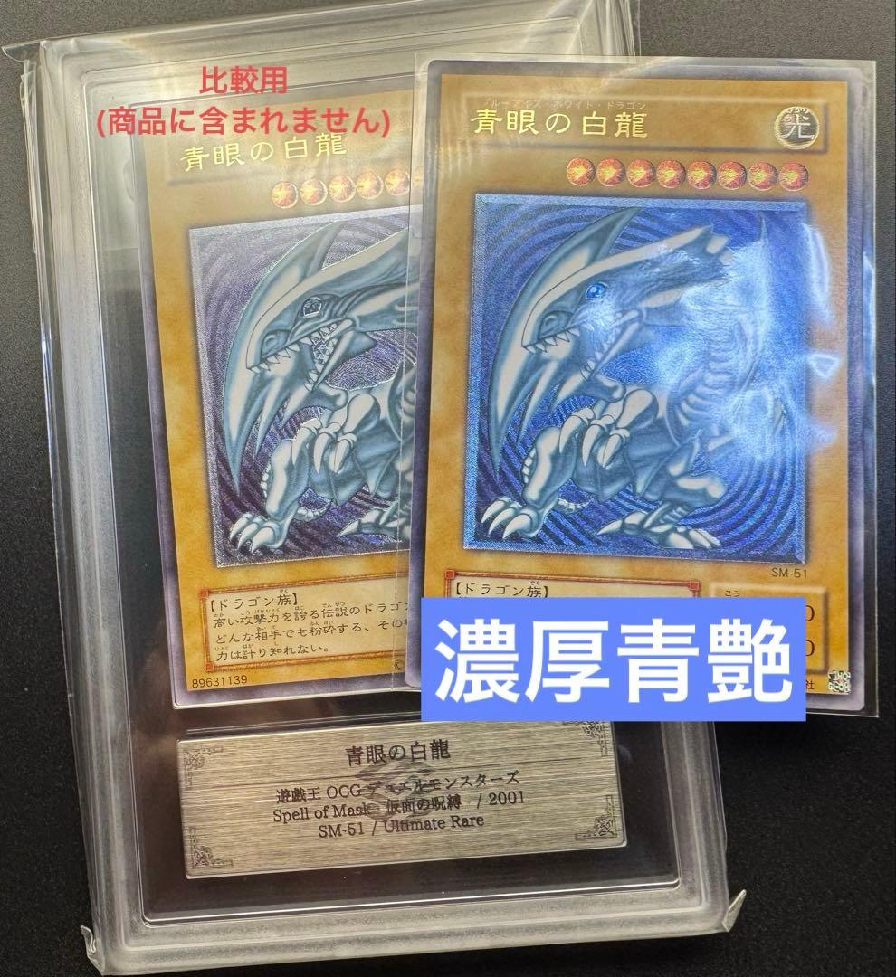 【専用】青眼の白龍 レリーフ SM-51 濃厚青艶　ブルーアイズ②