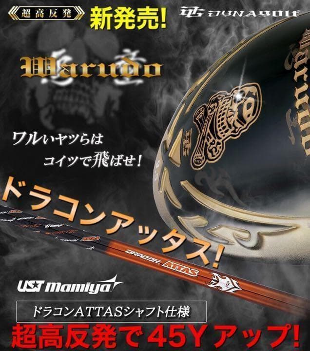 新登場! ドラコンアッタス ドクロ輝く超高反発の飛び! ダイナゴルフ 悪童