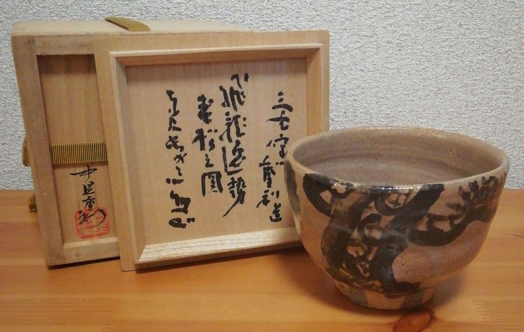 清水公照書付　中里重利作　唐津焼　茶碗　共箱　略歴付　茶道具