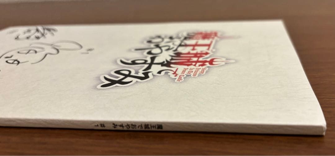 魔王城でおやすみ　直筆サイン入り台本