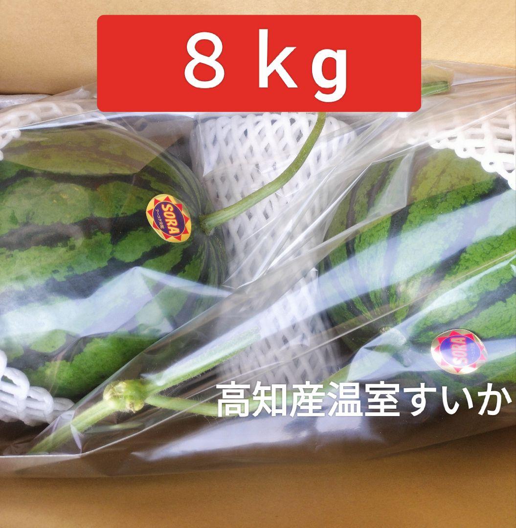 ☆*☆様 高知産　温室栽培すいか　2玉入り　約８Kg　秀品　北海道沖縄発送不可