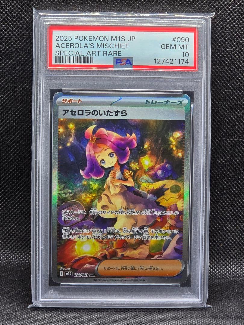 PSA10 アセロラのいたずら【SAR】メガシンフォニア