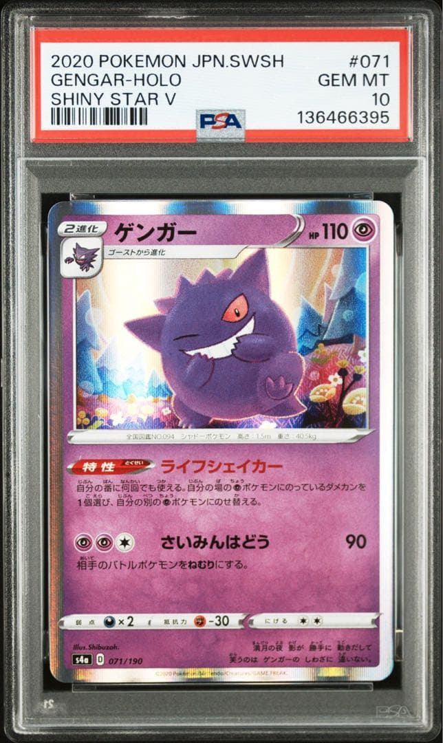 【PSA10】シブゾーゲンガー S4a 071/190 ライフシェイカー⑤