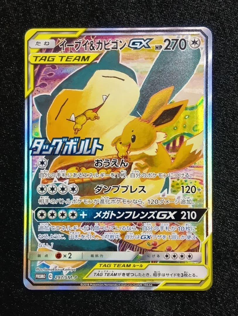 【状態A】イーブイ＆カビゴンGX 【PROMO】 297/SM-P SA