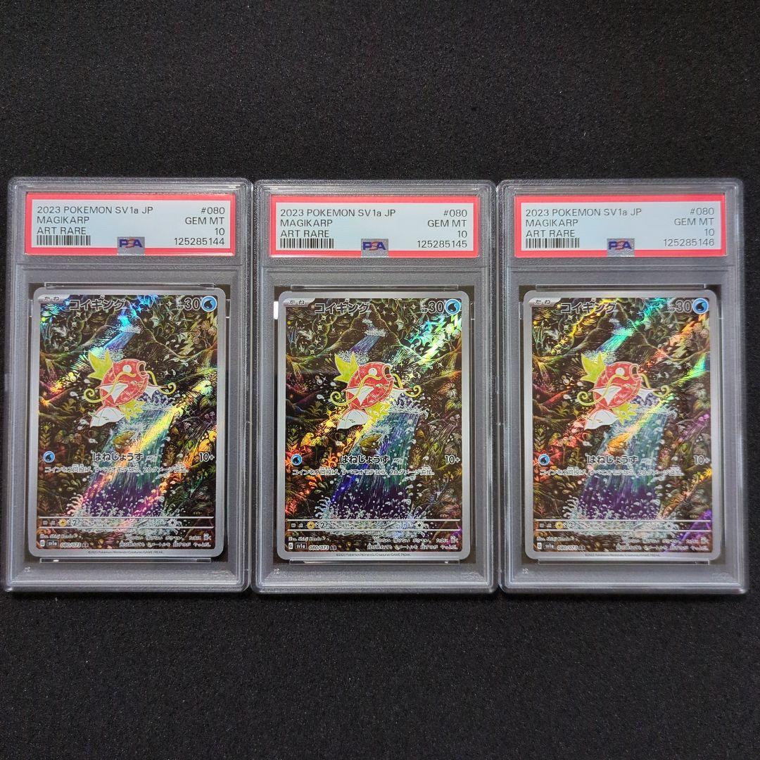 PSA10 コイキング AR　3連番
