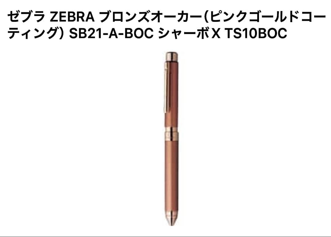 【ゼブラ】シャーボＸ(ブロンズオーカー) SB21-A-BOC軸のみ(絶版品)
