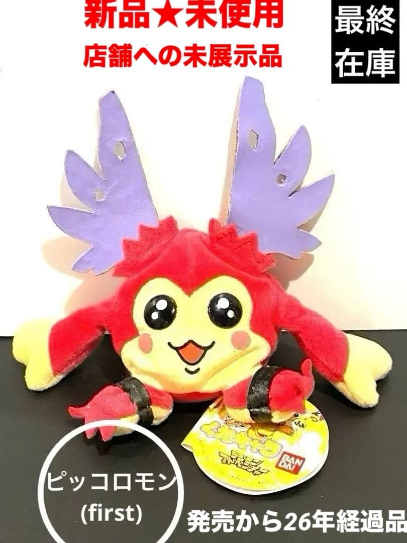 最終在庫品♦︎絶版00'くたキャラデジモンアドベンチャー/ピッコロモン新品未展示物