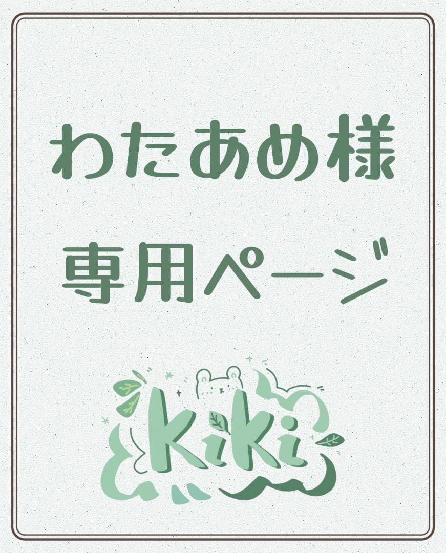 専用ページY247