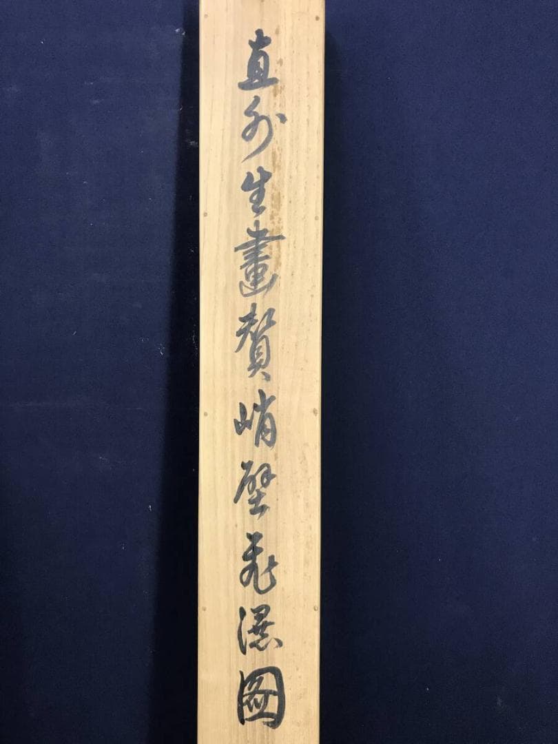 真作/田能村直外/山水図/滝図/瀑布図/飛瀑図/掛軸☆宝船☆AH-660