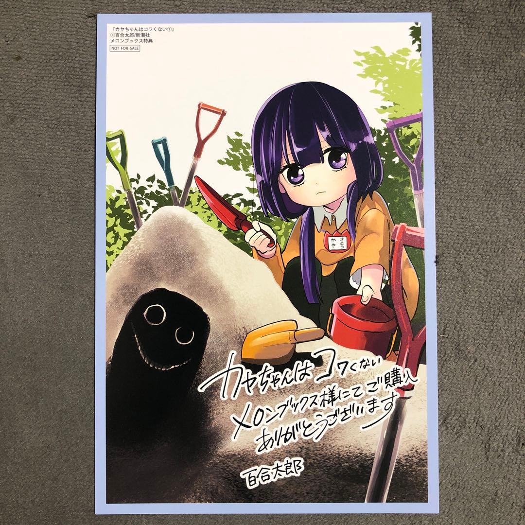 カヤちゃんはコワくない メロンブックス 1巻購入特典