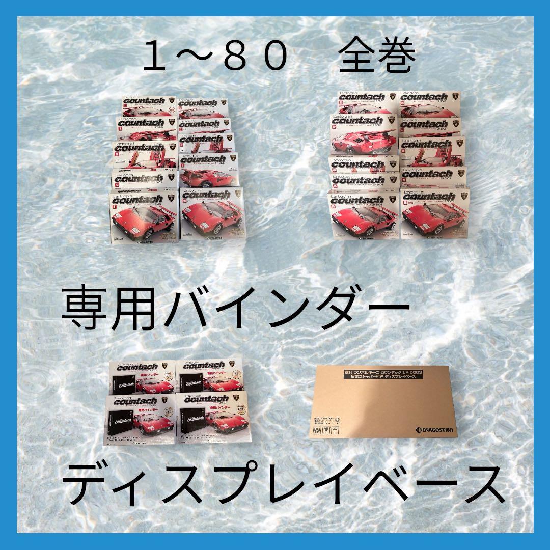 【全巻】DeAGOSTINI ランボルギーニ カウンタック LP500S