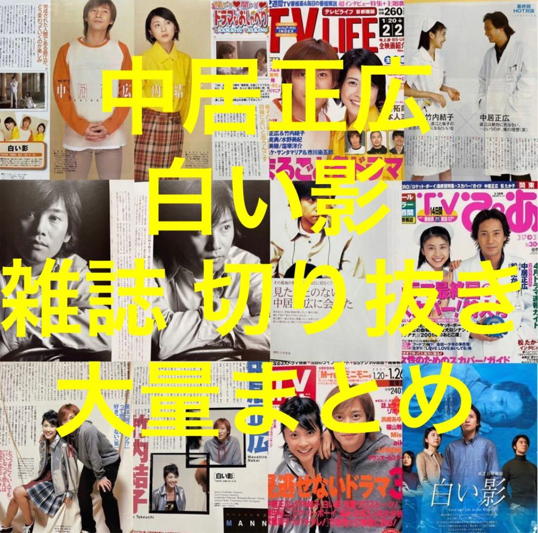 白い影 2001 雑誌 切り抜き 大量まとめ 中居正広 竹内結子 SMAP