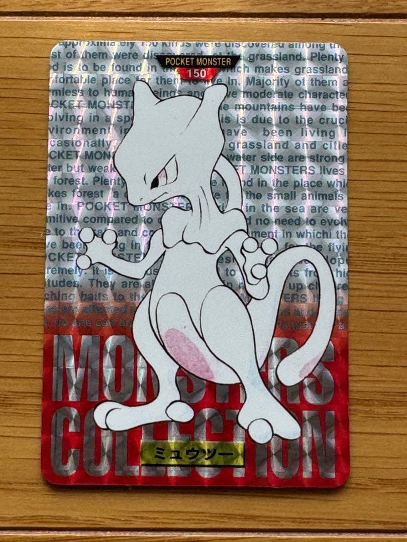 ミュウツー No.150 カードダス 赤 1996年