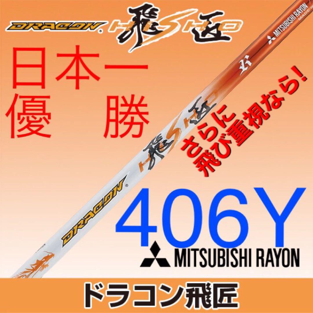 新品激安 ★正規品! スリーブ付 スピーダーNXグリーン ★ 三菱 ドラコン飛匠