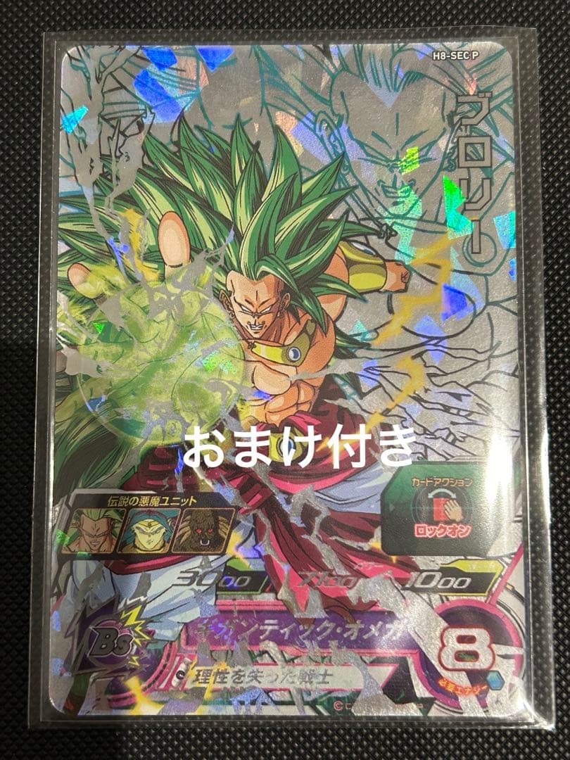 ドラゴンボールヒーローズ　ブロリー　メモリアルパック　h8-sec p