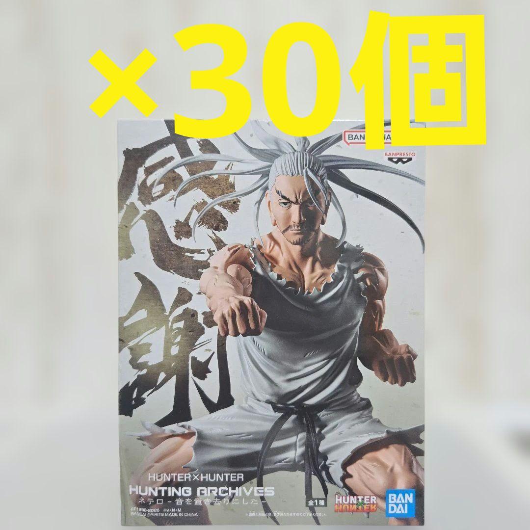 ハンター×ハンター ネテロ フィギュア 30点セット