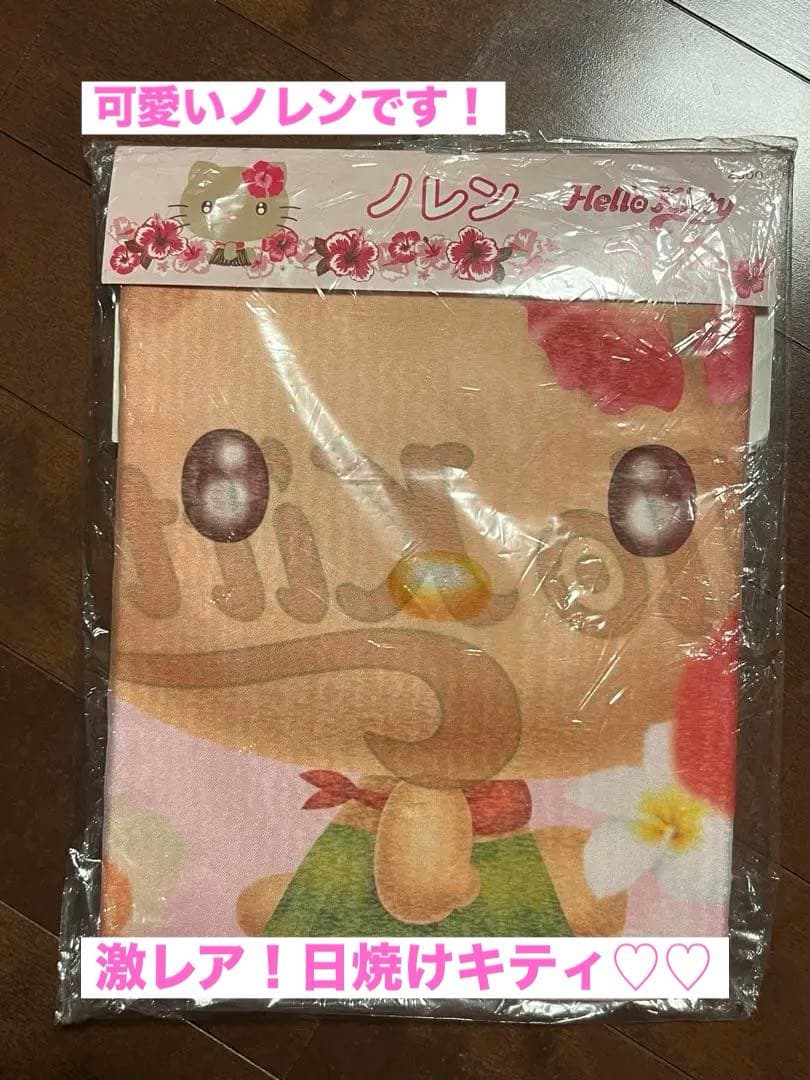 激レア！日焼けキティ♡のれん 新品未使用未開封 平成レトロ入手困難品 大人気！
