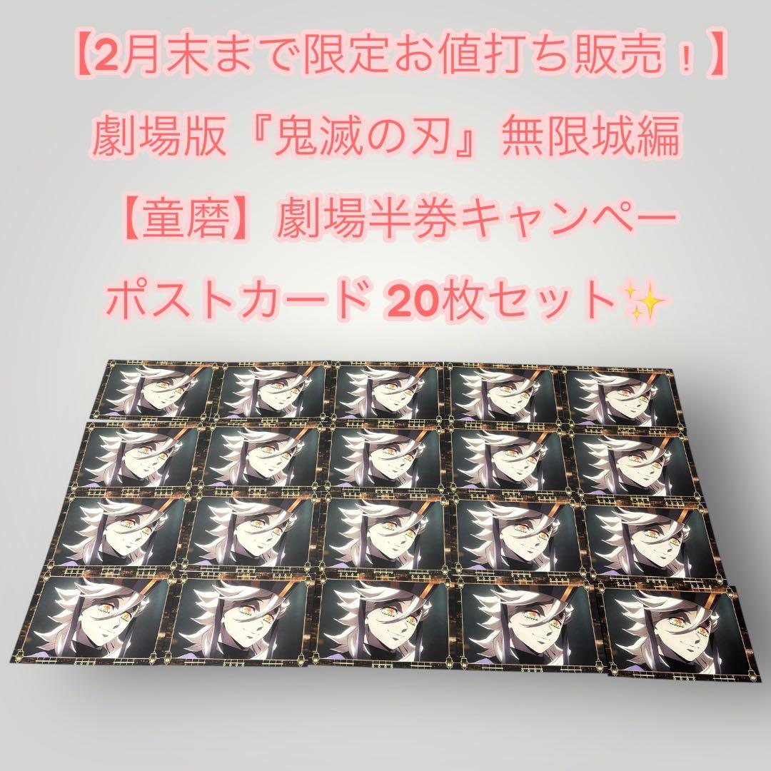 【2月末まで限定お値打ち販売！】 鬼滅の刃　童磨　劇場半券　ポストカード 20枚