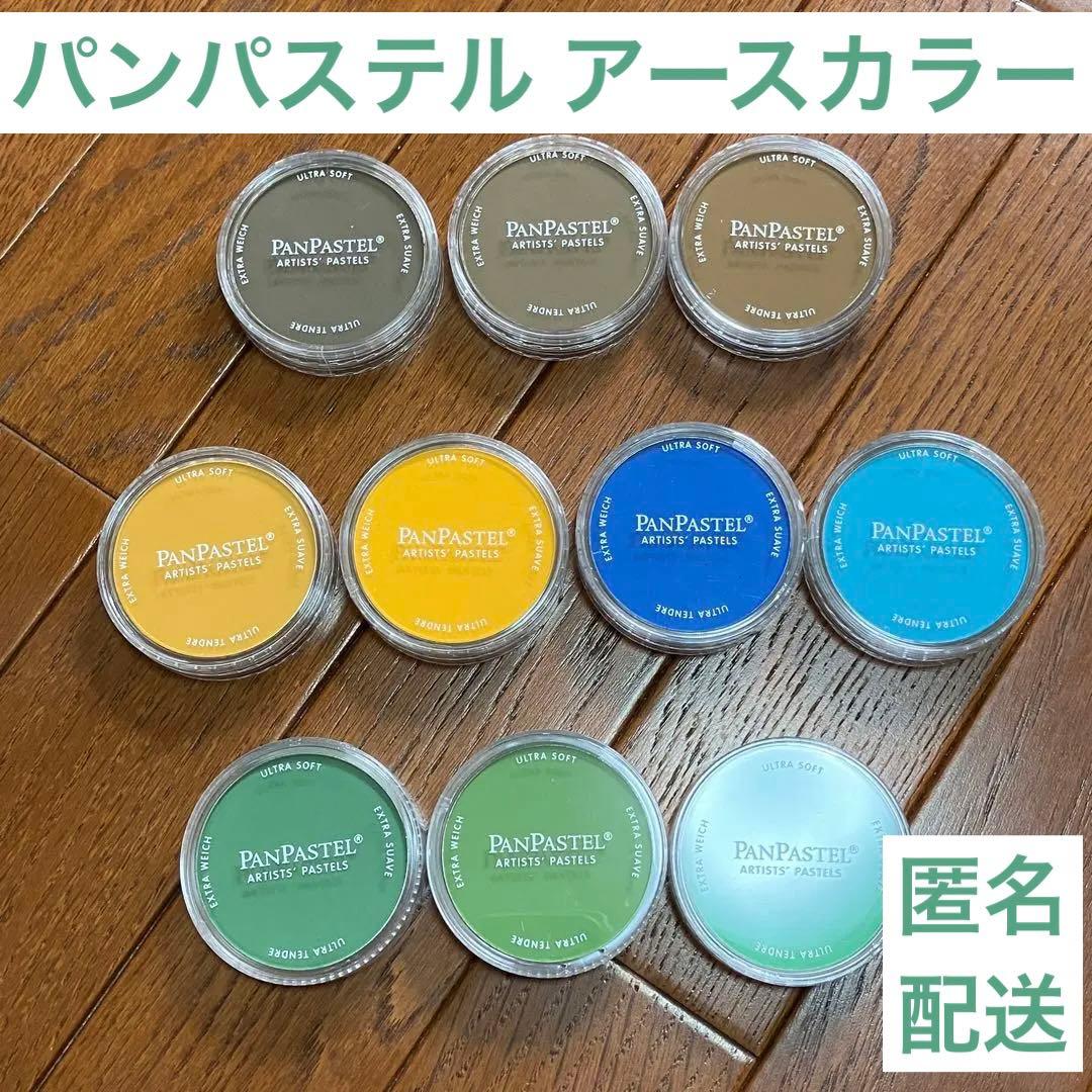 パンパステル ホルベイン 未使用 画材 パステル アースカラー イラスト 10個