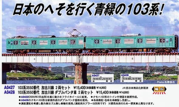 2024年ロッド　A0428 103系3550番代 加古川線 ダブルパンタ車