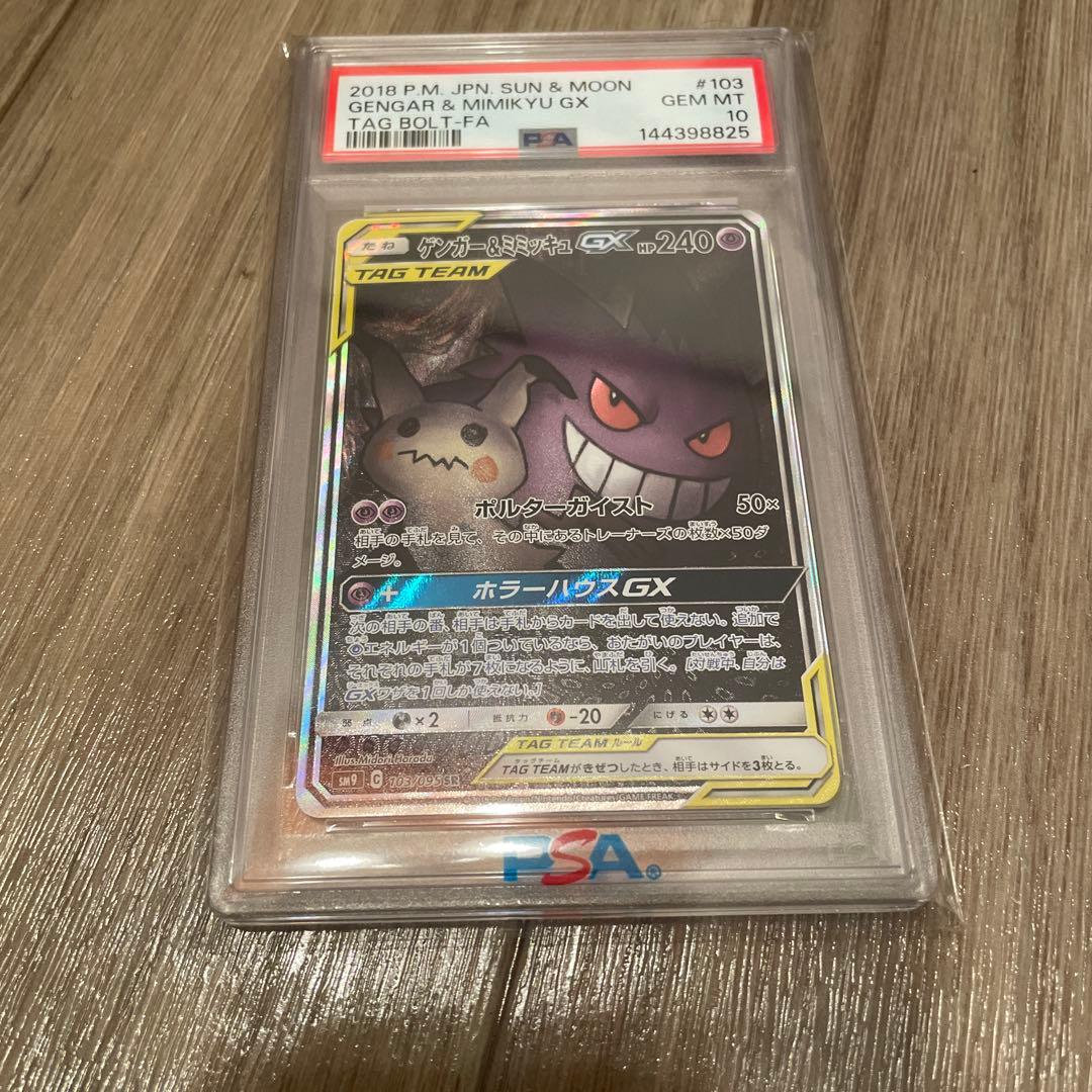 ゲンガー&ミミッキュGX SA PSA10