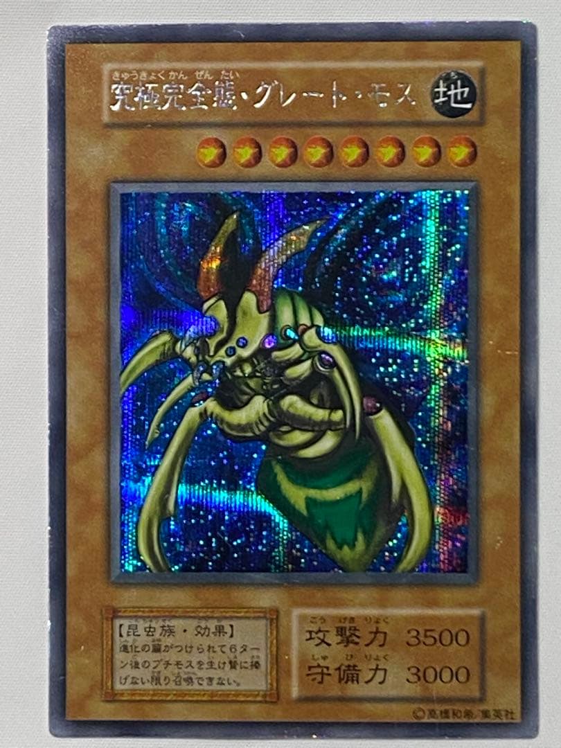 【やすひろ】究極完全態・グレート・モス① シークレットレア　初期