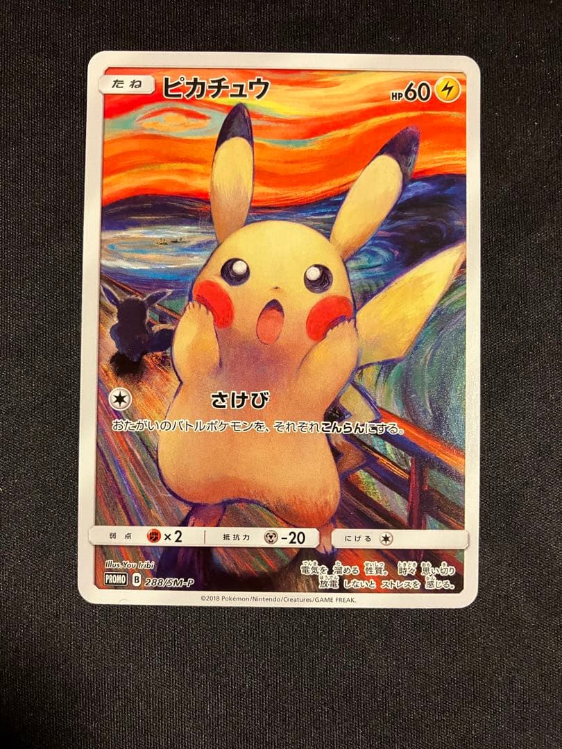 美品 ムンク ピカチュウ 288/SM-P プロモ