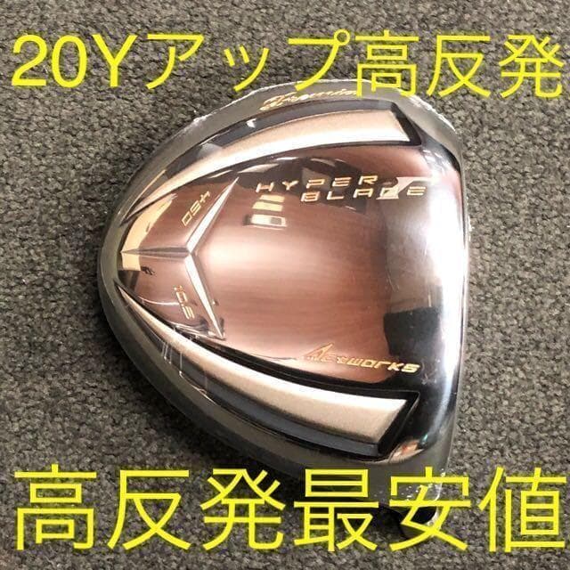 【新品ヘッド】新型高反発最安値★ワークス ハイパーブレードガンマ プレミア2