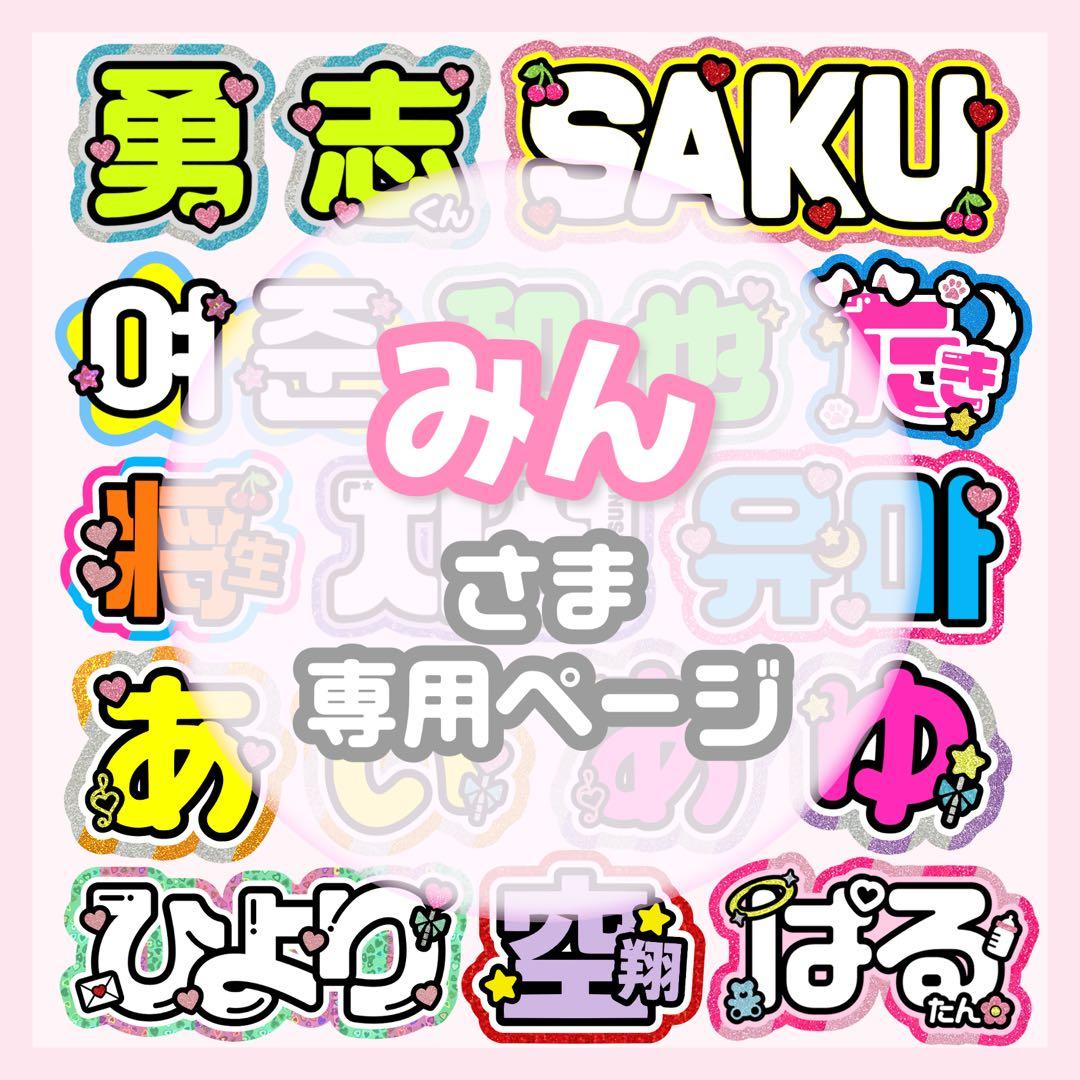 みん うちわ文字 オーダー うちわ屋さん 文字パネル ネームボード