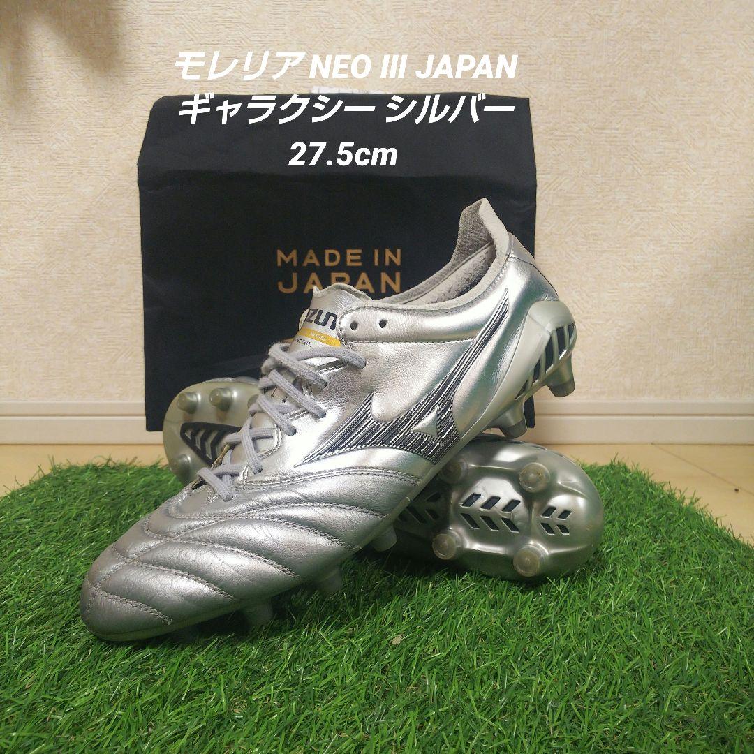 【極美品27.5cm】モレリア NEO Ⅲ JAPAN ギャラクシーシルバー