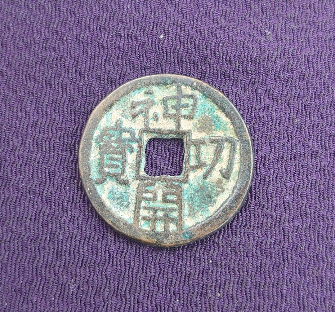 神功開宝