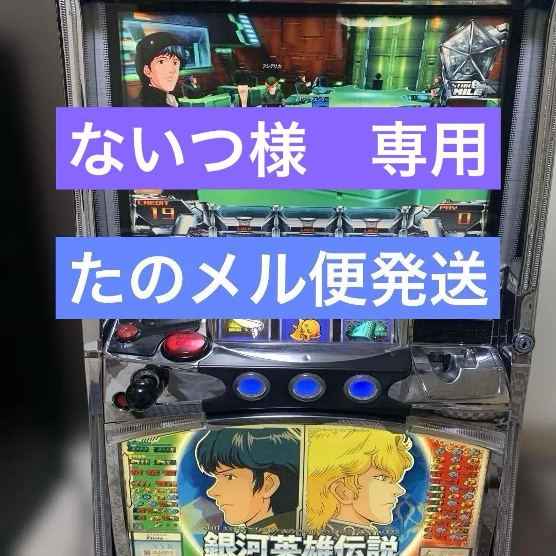 パチスロ実機　銀河英雄伝説　訳あり品