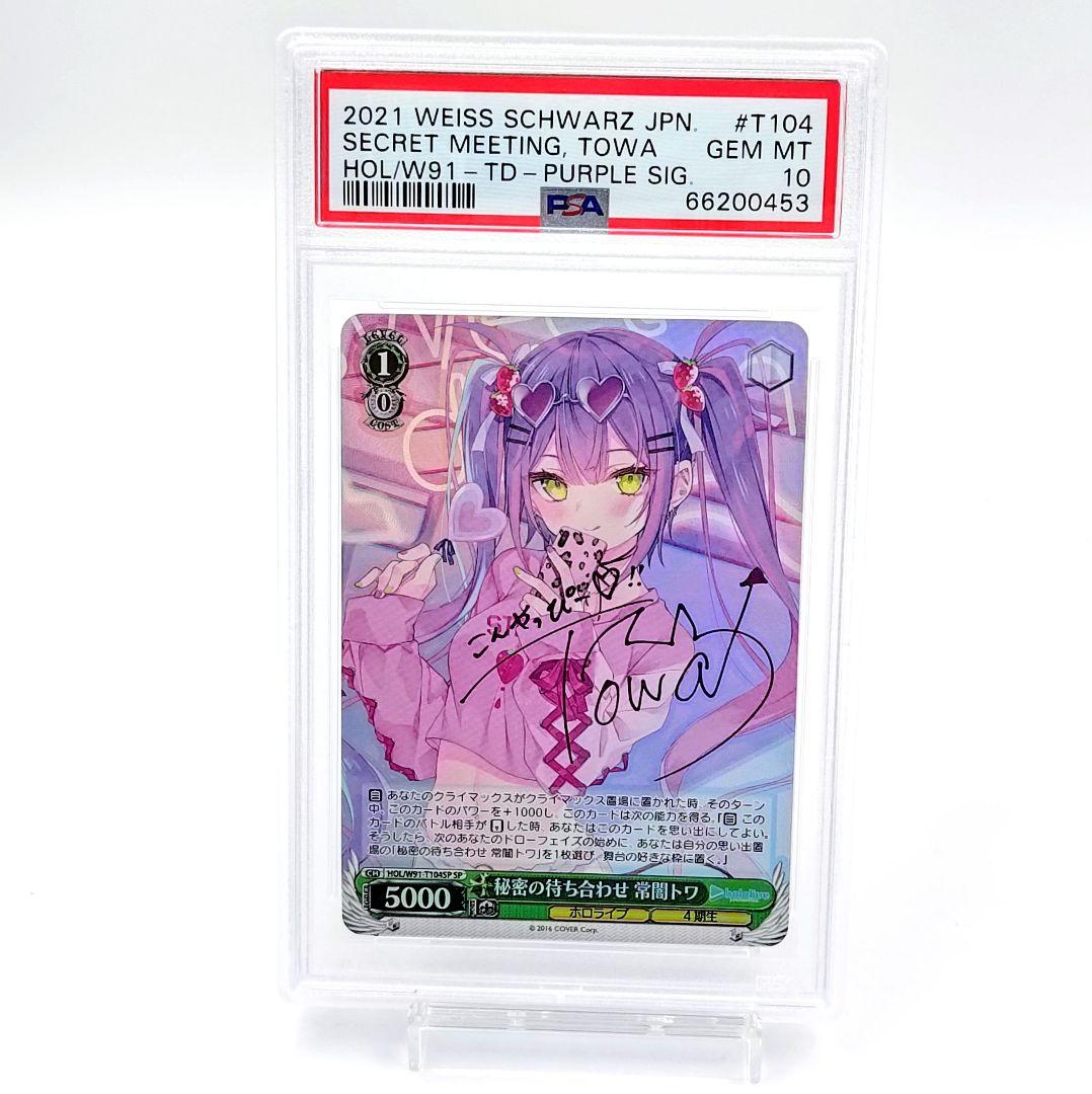 PSA10 秘密の待ち合わせ 常闇トワ SP パープル 箔押しサイン ホロライブ